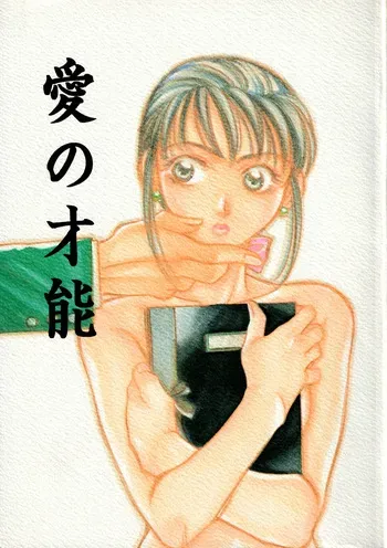 (C51) [Pinky Heaven (Hinoki)] Ai no Sainou manga cover