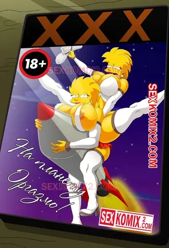 Симпсоны. На планету Оргазмо. by sexkomix2.com manga cover