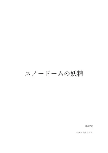 スノードームの妖精 Snow globe fairy OPQ mall manga cover