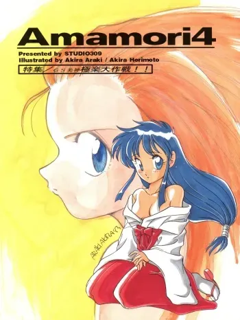 (C45) [Studio309 (Araki Akira, Horimoto Akira)] Amamori 4 (Ghost Sweeper Mikami) manga cover