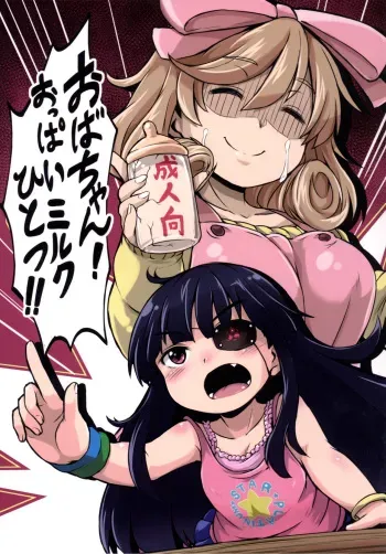 [Hakkou Kimuti (Hardboiled Yoshiko)] Oba-chan! Oppai Milk Hitotsu!! | Hey, Auntie! One Breast Milk!! (Senran Kagura) [English] [giftz] [Digital] manga cover