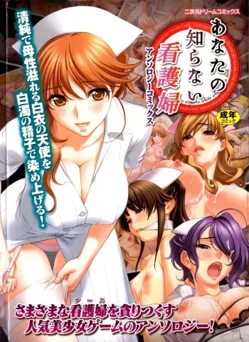 [Anthology] Anata no Shiranai Kangofu Anthology Comics manga cover