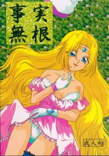 (C56) [Anikigaiku] Jijitsu Mukon (Slayers) manga cover