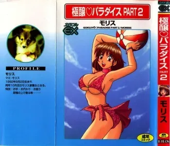 [Morris] Gokujyou Paradise 2 manga cover