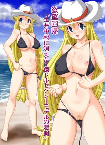 [Nightmare Express -Akumu no Takuhaibin-] Yokubou Kaiki dai 414 shou -Bijuu Goukan Keikaku "Ichi" 1oku $ Sexy Model no Higeki (Keroro Gunsou) manga cover