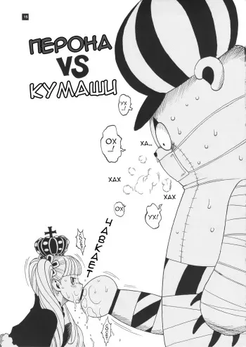 [Sangenshokudou (Chikasato Michiru)] Perona VS Kumashi | Перона VS Кумаши (GHOST PRINCESS) (One Piece) [Russian] [AsuraGK] manga cover