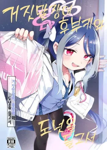 [Utsusumi Onsen (Utsusumi Kio)] Usobuki to Donut wo Motte | 거짓말쟁이 후부키와 도넛을 들고서 (Blue Archive) [Korean] [Team Edge] [Digital] manga cover
