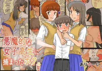 [Ariyuuji] Akuma Teki Na Joshikousei Ni Tsukamatta Boku manga cover