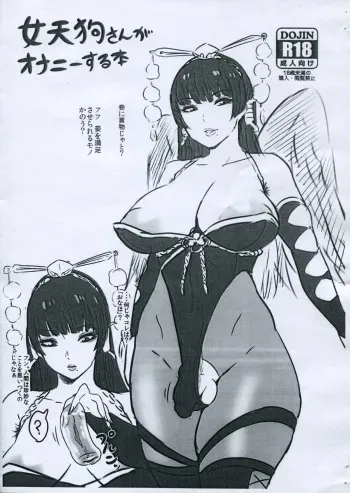 (Futaket 11) [Amarini Senpaku! (Yokkora)] Nyotengu-san ga Onanie Suru Hon (Dead or Alive) manga cover