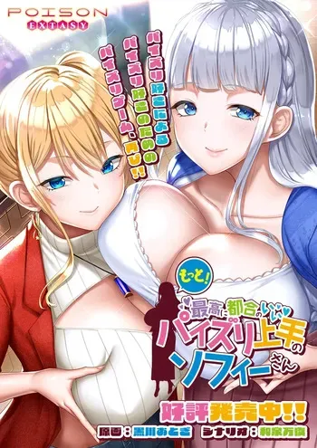 [POISON EXTASY] Motto! Saikou ni Tsugou no ii Paizuri Jouzu no Sophie-san manga cover
