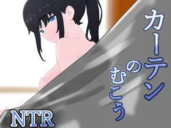 [Aoi Research Institute] Beyond the Curtain NTR manga cover