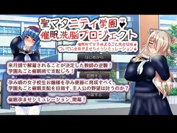 [種付け一年後] 聖マタニティ学園・催○洗脳プロジェクト manga cover