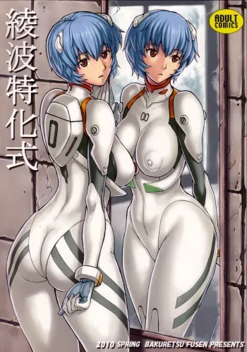 (COMIC1☆4) [Bakuretsu Fuusen (Denkichi)] Ayanami Tokka-Shiki (Neon Genesis Evangelion) [English] [CGrascal] manga cover