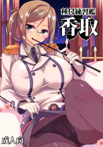 (COMIC1☆9) [Achumuchi (Inui Achu, Muchi)] Tanetsuke Renshuukan Katori (Kantai Collection -KanColle-) manga cover
