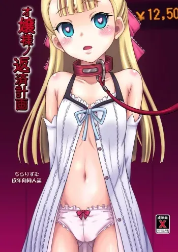 [Chi-Ra-Rhyzhm (Hidaka Toworu)] Ojou-sama no Hensai Keikaku [Digital] manga cover