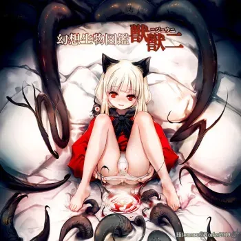 [Hitomaru] Gensou Seibutsu Zukan Nijuuni manga cover