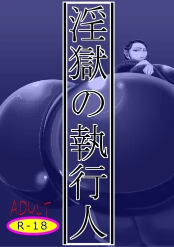 [Hokubu-Dou] Ingoku no Shikkounin manga cover
