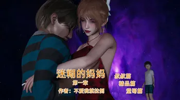 [不爱我就拉倒] 迷糊的妈妈 manga cover
