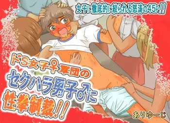 [Ariyuuji] Do-S Joshi Gundan no Sekuhara Danshi ni Seiken Seisai!! manga cover