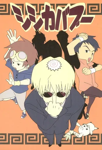 (C60) [Ecology Kyoudan (Hiiragi Nozomu)] Shish Kababuu (Digimon Tamers) manga cover