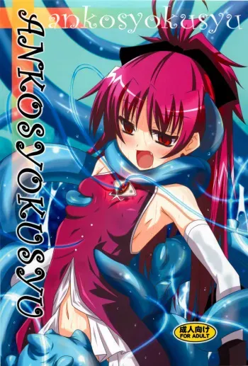 (COMIC1☆6) [Yoru no Benkyoukai (Fumihiro)] ankosyokusyu (Puella Magi Madoka Magica) manga cover