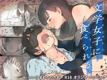 Bungaku Joshi ni Taberareru | Eaten Up by the Bookworm Girl manga cover