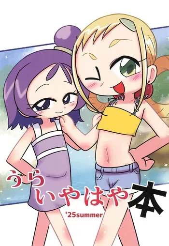 (C106) [Yu-topia (Komuhei)] Ura Iyahaya-bon '25summer (Ojamajo Doremi) manga cover