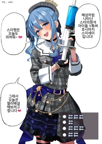 [Ryou] Hoshimachi Suisei Jelly Haisetsu (Hoshimachi Suisei) [Korean] manga cover