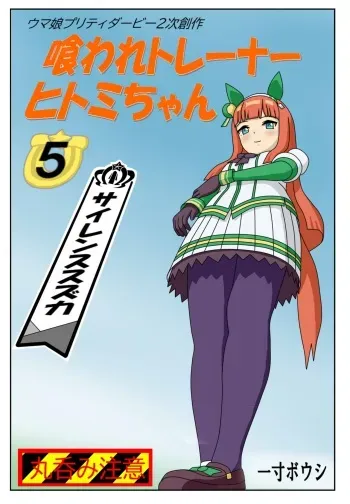 [Issunboushi] Kuware Trainer Hitomi-chan 5 Silence Suzuka (Uma Musume Pretty Derby) manga cover