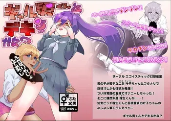 [Egoistic Gensou Sangyo (Sakumuya et al.)] Gyaru Otoko-kun To Ru Kana ? manga cover
