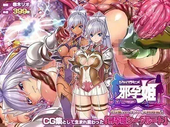 [ABALONE KISS] 邪孕姫CG集バージョン「シーダ邪辱編」 manga cover
