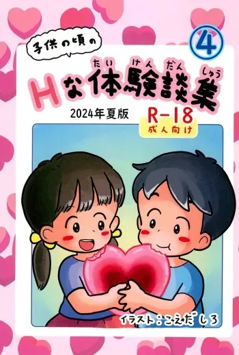 (C104) [Shiro no Ehonya-san (Koeda Shiro)] Kodomo no Koro no H na Taikendan Shuu 4 manga cover