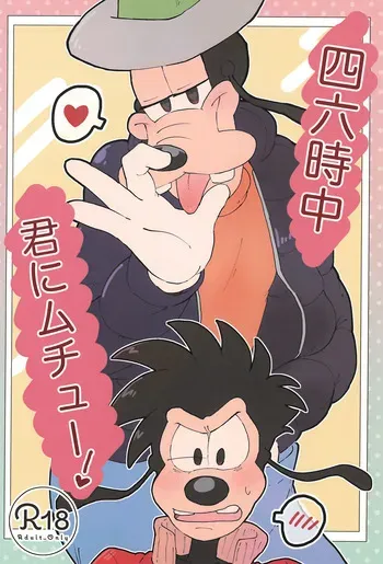 (TOON MIX 22) [meiso panic (aibo)] 46-ji-chuu Kimi ni Muchuu! (Goof Troop) manga cover