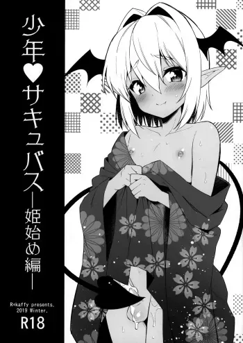 (C97) [R*kaffy (Aichi Shiho)] Shounen Succubus -Hime Hajime-Hen- [English] manga cover