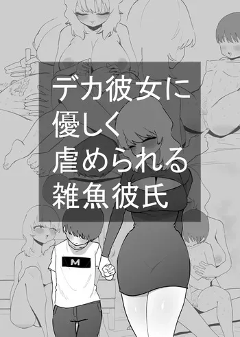 [Hachihachihachi] Deka Kanojo ni Yasashiku Ijime rareru Zako Kareshi manga cover