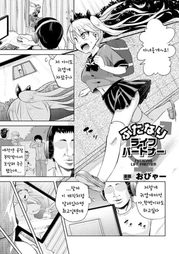 [Obyaa] Futanari Life Partner (2D Comic Magazine Futanari Musume ni Nakadashi Haramase! Vol. 1) [Korean] [Digital] manga cover