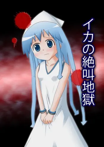 [Neomeiden] Ika no zekkyo jigoku (Shinryaku! Ika Musume) manga cover