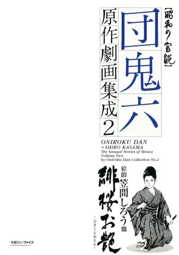 [Kasama Shirou, Dan Oniroku]The senual stories of Showa 2 manga cover