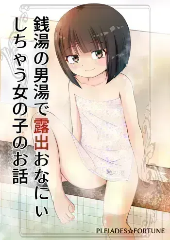 [PLEIADES☆FORTUNE (Kaniyama Yusuke)] Sentou no Otokoyu de Roshutsu Onani Ishichau Menoko no Ohanashi + CG [Digital] manga cover