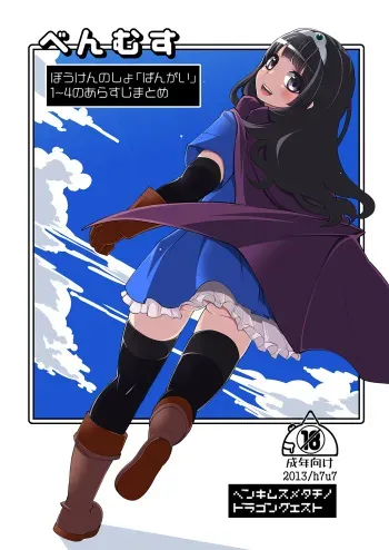 [Shouwa Saishuu Sensen (Hanauna)] Benmusu Bangai Hen (Dragon Quest III) [Digital] manga cover