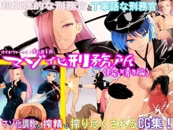 mazo ka keimusyo sakusei hen manga cover