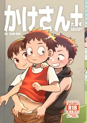 [Kisho-Muri (A6)] Kakesan+ [English] {Chin²} [Digital] manga cover