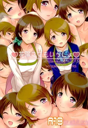 (C89) [Serizawa-Room (Serizawa)] Hanayo Mama mo Issho (Love Live!) manga cover