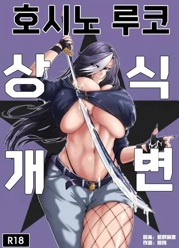 [Xiong Ling] The Common Sense Rewrite of Hoshino Rukoㅣ호시노 루코 상식개변 manga cover