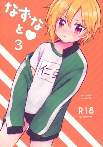 (brilliant days 21) [meromelo (rara)] Nazu na to 3 (Ensemble Stars!) manga cover