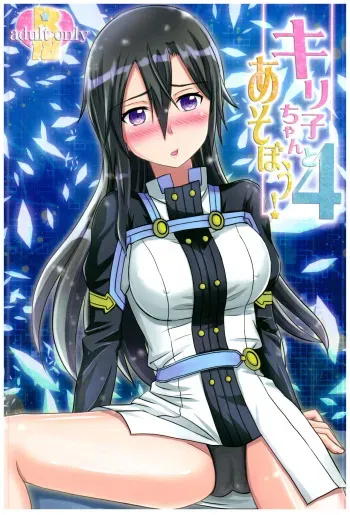 Kiriko-chan to Asobou! 4 | Let's play with Kiriko-chan! 4 manga cover