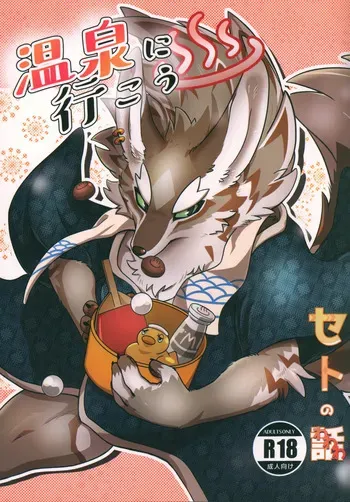 温泉に行こう / 今日の毛色 manga cover