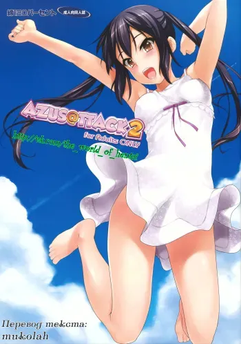 (HaruCC17) [Wata 120 Percent (Menyoujan)] AZUS@TTACK2 (K-ON!) [Russian] [Decensored] manga cover