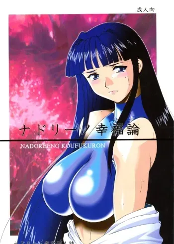 [NADORINDOU (Kinokonokko)] Nadoriino Koufuku Ron (King of Fighters, Love Hina) manga cover