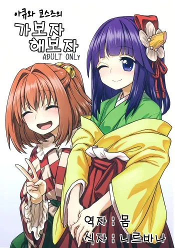 (Shuuki Reitaisai 4) [110-GROOVE (Itou Yuuji)] Akyuu to Kosuzu no Itte miyou Yatte miyou | 아큐와 코스즈의 가보자 해보자 (Touhou Project) [Korean] [몸] manga cover